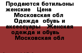 Продаются ботильоны женские › Цена ­ 1 000 - Московская обл. Одежда, обувь и аксессуары » Женская одежда и обувь   . Московская обл.